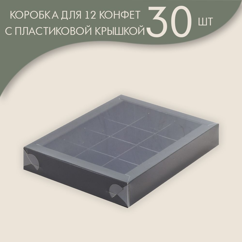 Коробка для 12 конфет с пластиковой крышкой 190*150*30 мм (черный)/ 30 шт.  #1