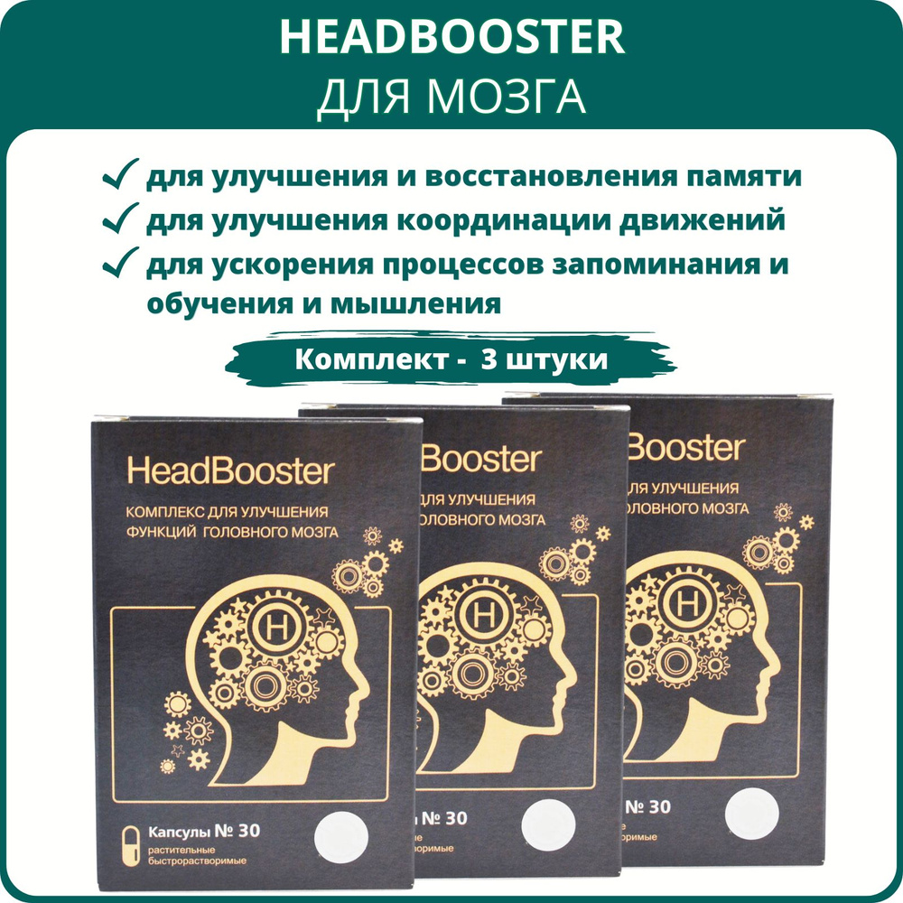 HeadBooster комплекс для улучшения функций головного мозга, 30 капсул - набор 3 шт.  #1