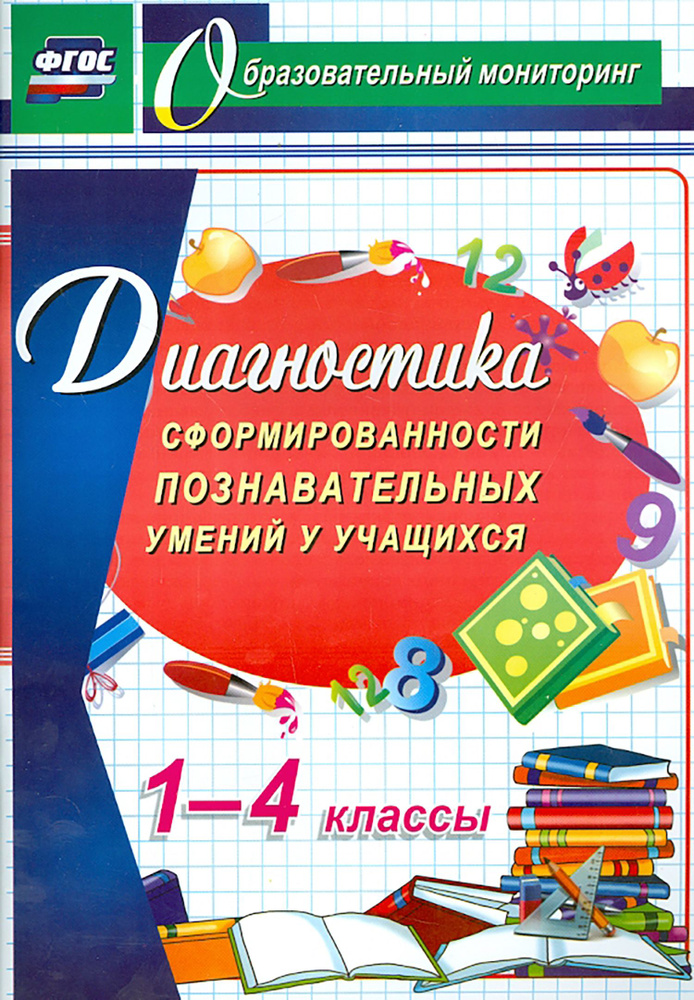 Диагностика сформированности познавательных умений у учащихся 1-4 классов. ФГОС | Иволгина Людмила Ивановна, #1