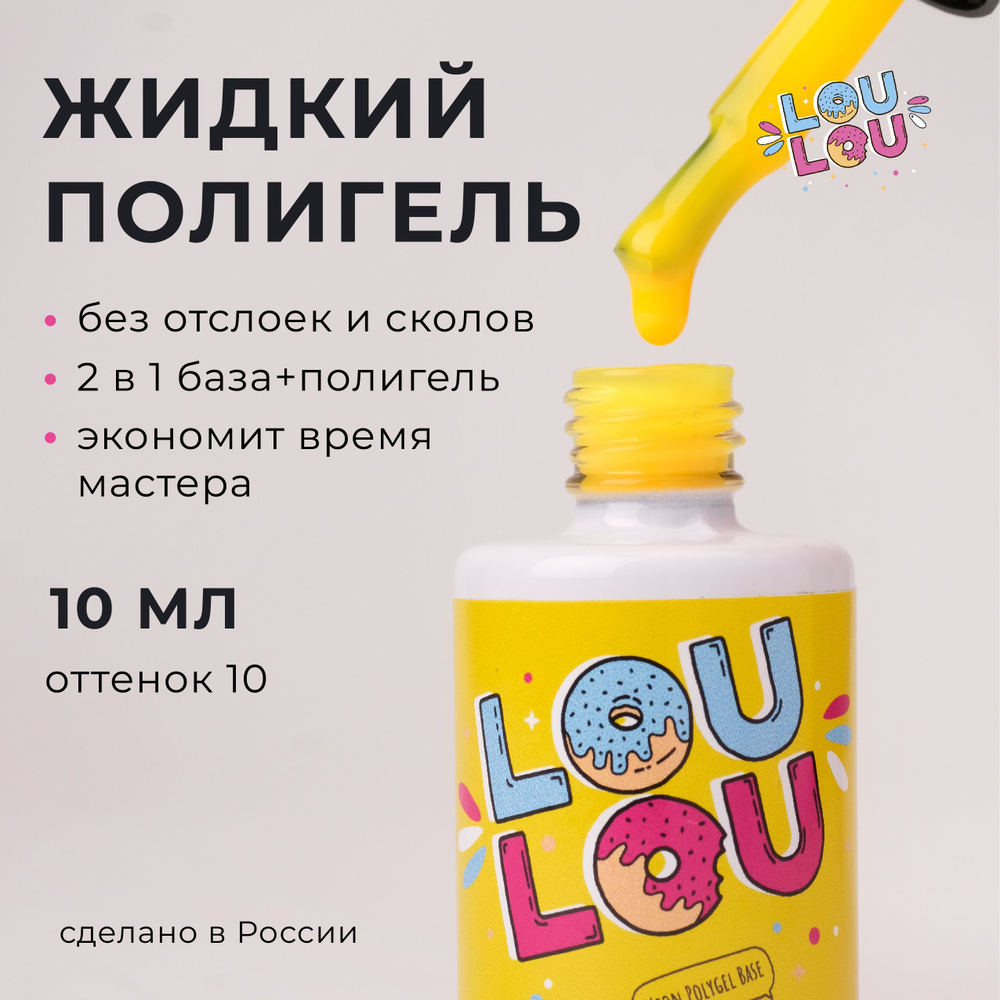 Жидкий полигель для укрепления ногтей неон Neon Liquid Polygel LOULOU 10 мл  #1