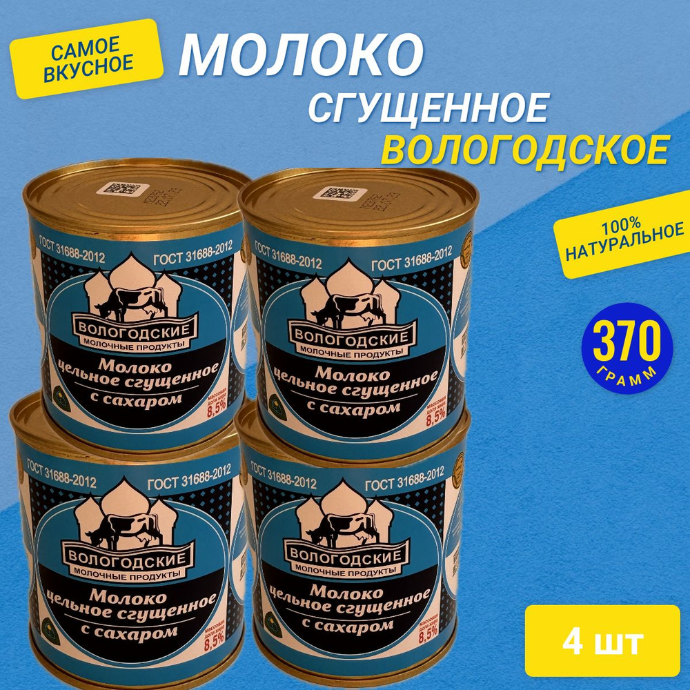 Молоко цельное сгущенное с сахаром "Вологодские молочные продукты" ГОСТ 31688-2012  #1