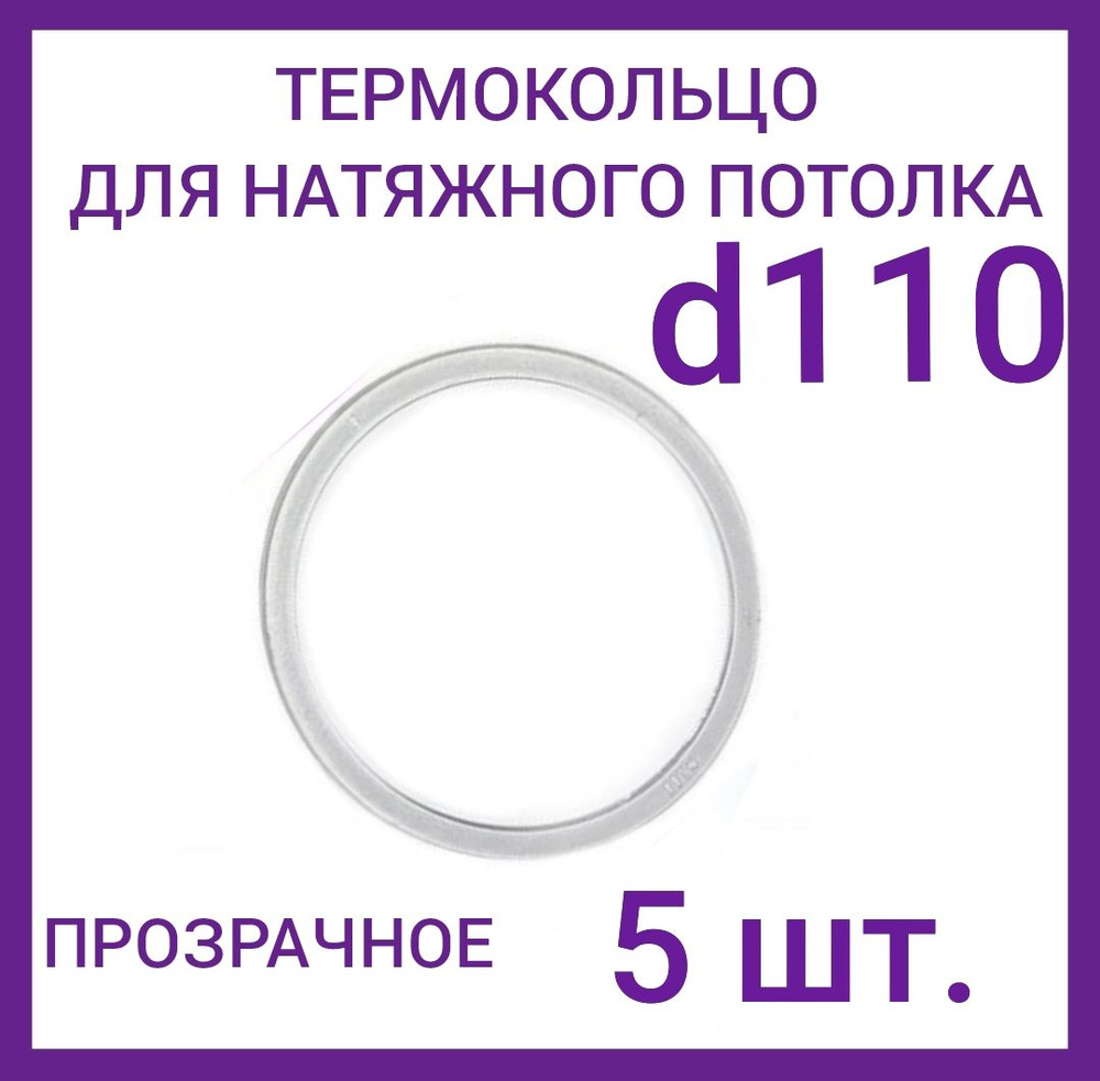 Кольцо протекторное прозрачное (d-110 мм ) для натяжного потолка, 5 шт.  #1