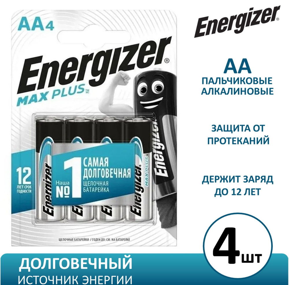 Батарейки щелочные (алкалиновые) Energizer Max Plus, тип AA, 1.5V, 4шт. (Пальчиковые)  #1