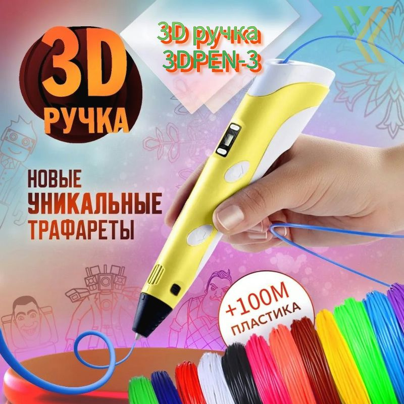 3D ручка 3DPEN-3 (цвет: жёлтый) с набором пластика PLA 100 метров (20 цветов) и трафаретами для 3д рисования #1