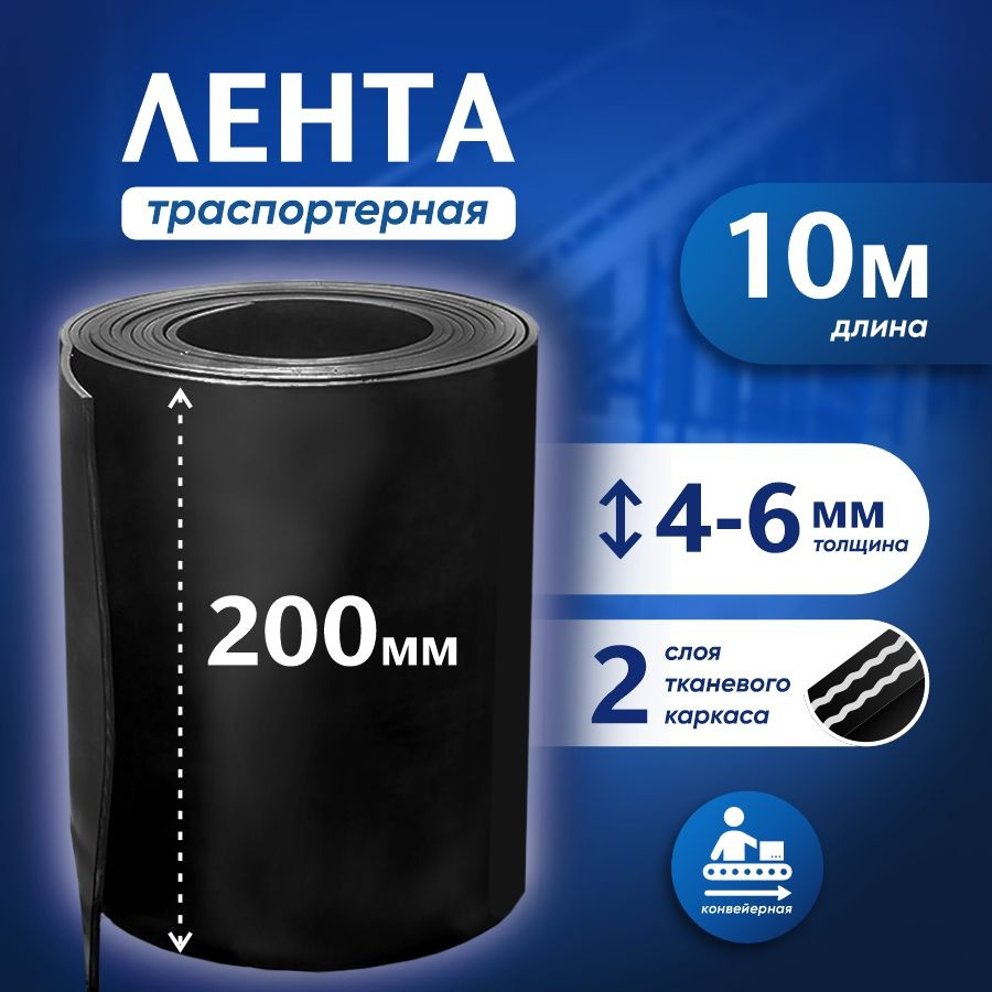 Лента транспортерная для ворот h-200 мм, 10 м / Лента конвейерная для дорожек в сад / Товар с НДС  #1