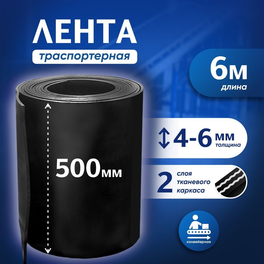 Лента транспортерная для ворот h-500 мм, 6 м / Лента конвейерная для дорожек в сад/ Товар с НДС  #1