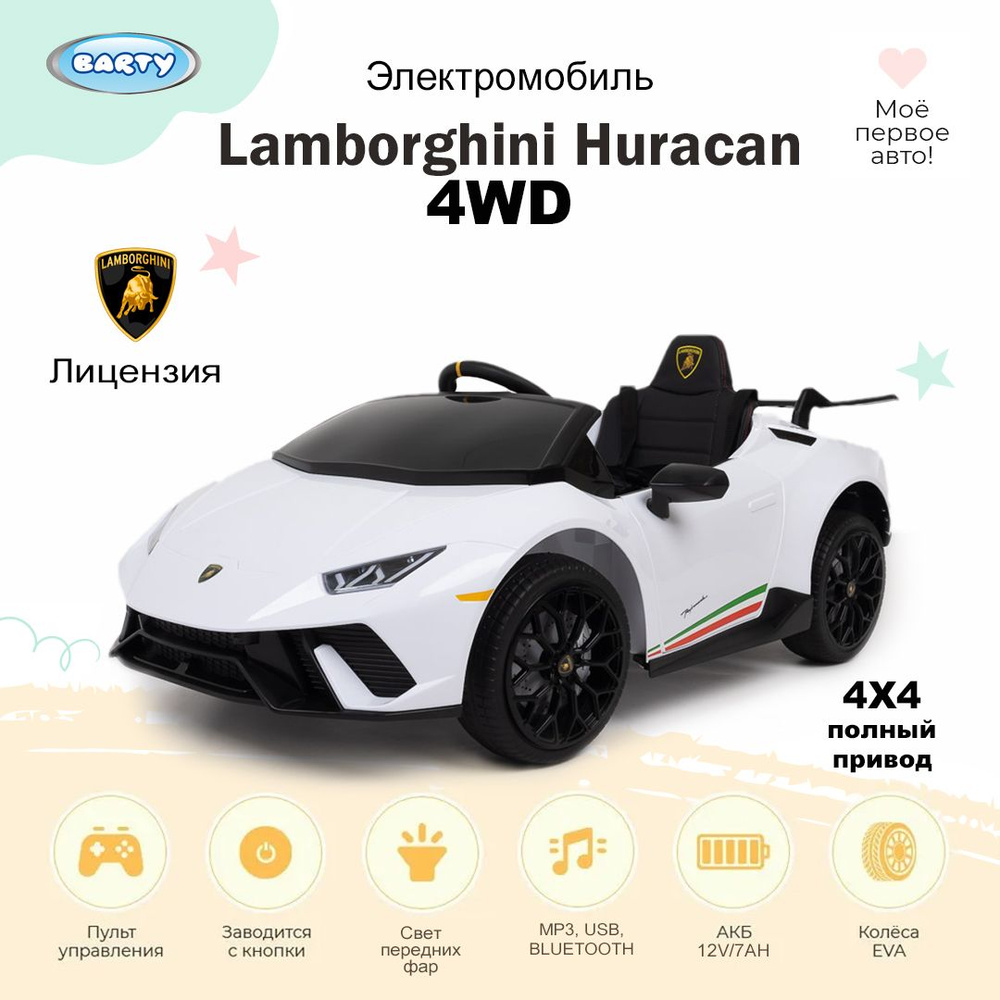 Barty Электромобиль детский Lamborghini Huracan 4WD (Лицензия), с пультом управления, со световыми и #1