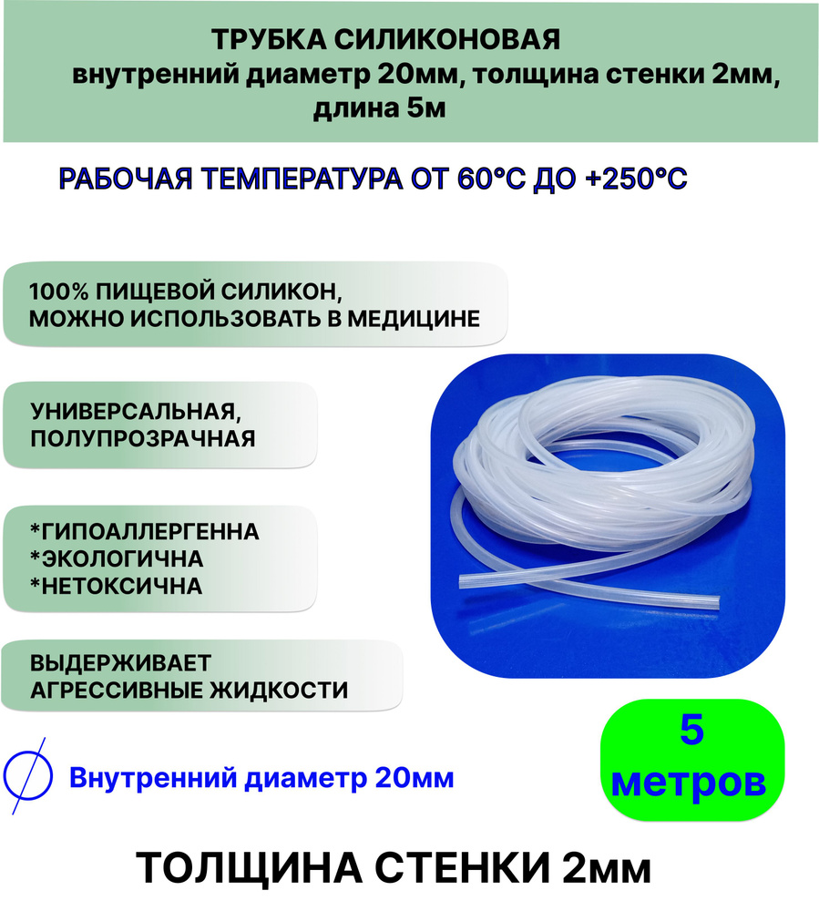 Трубка силиконовая внутренний диаметр 20 мм, толщина стенки 2мм, длина 5метров, универсальная  #1