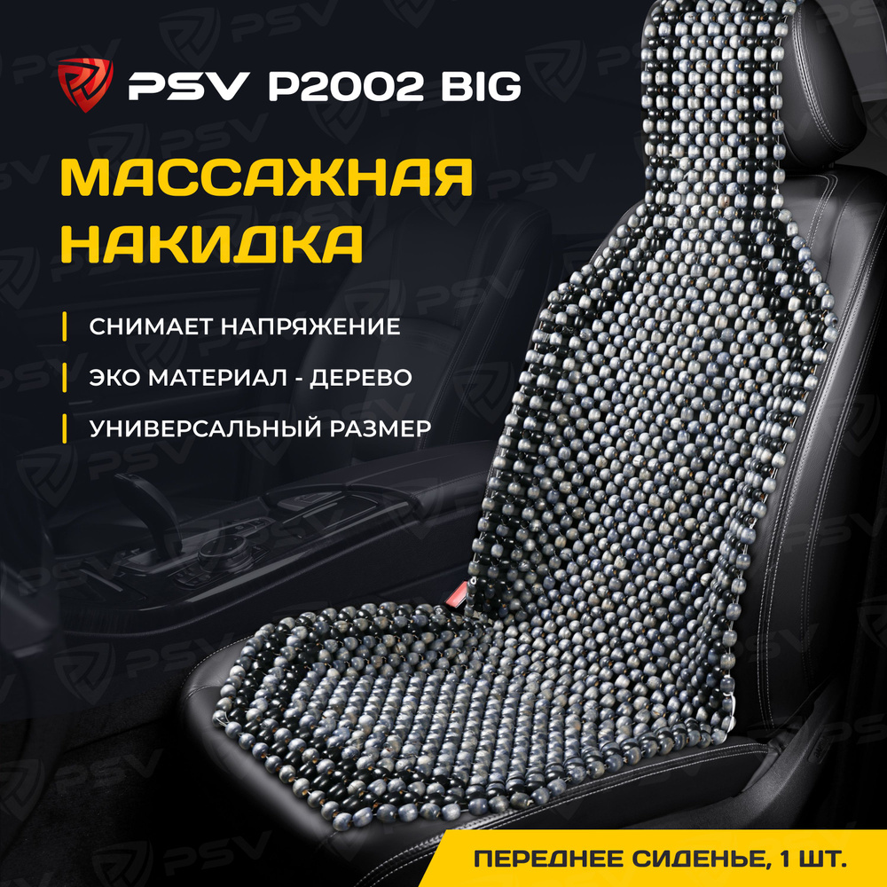 Накидка массажная деревянные косточки PSV P2002 BIG (Серый), 1 штука  #1