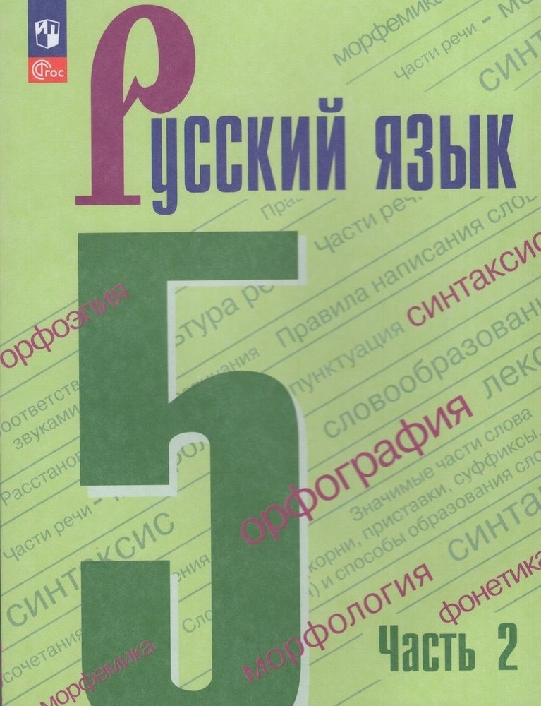 Русский язык. 5 класс. Учебник. Часть 2 #1