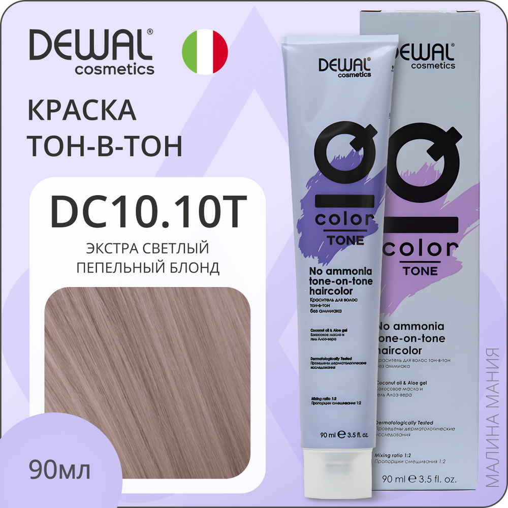 DEWAL Cosmetics Краситель для волос IQ COLOR TONE тон-в-тон без аммиака (DC10.10T экстра светлый пепельный #1