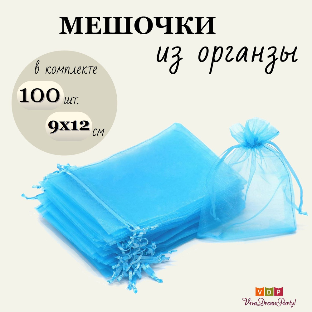 Комплект подарочных мешочков из органзы 9х12, 100 штук, синий  #1