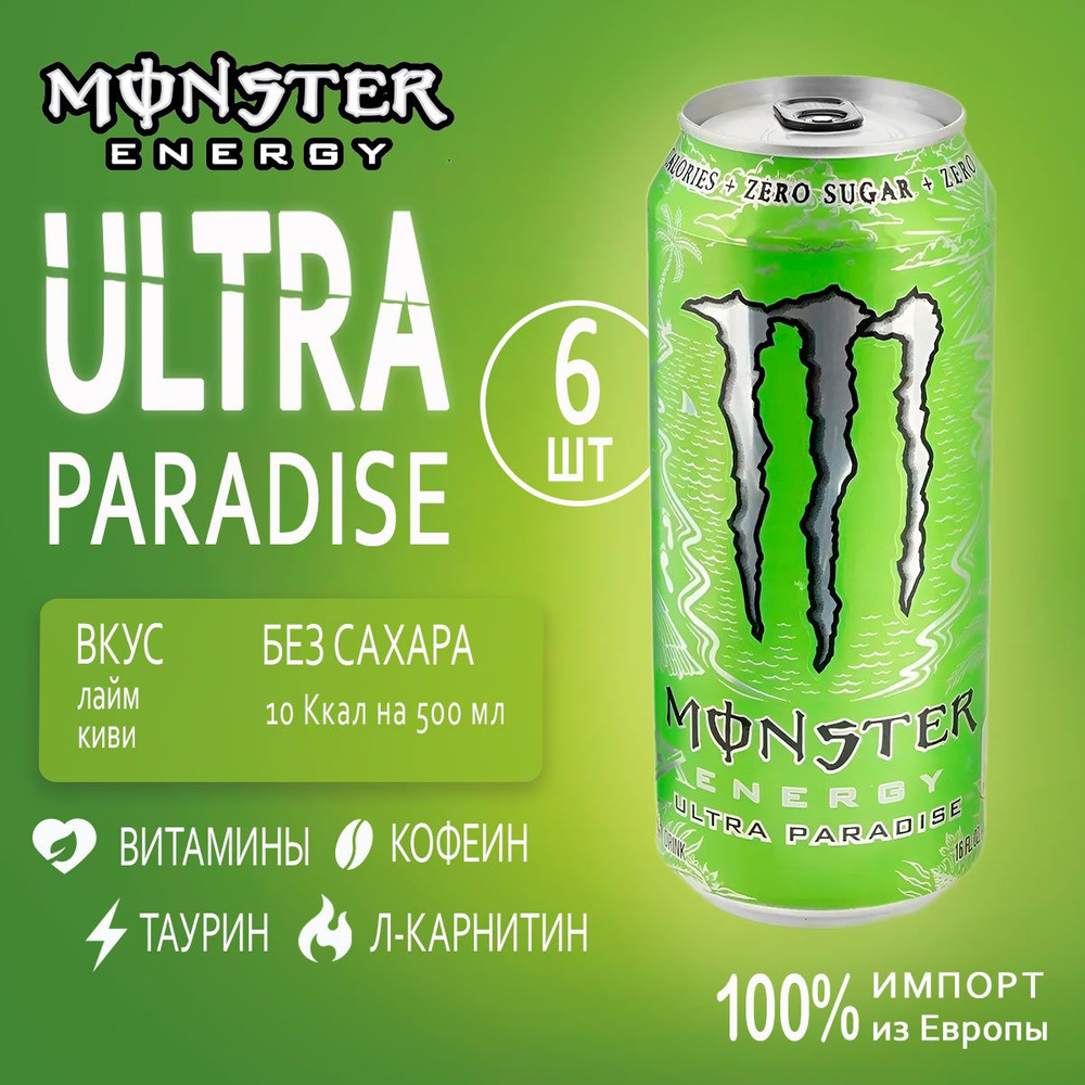 Энергетик без сахара Monster Energy Ultra Paradise 6шт по 500мл из Европы  #1