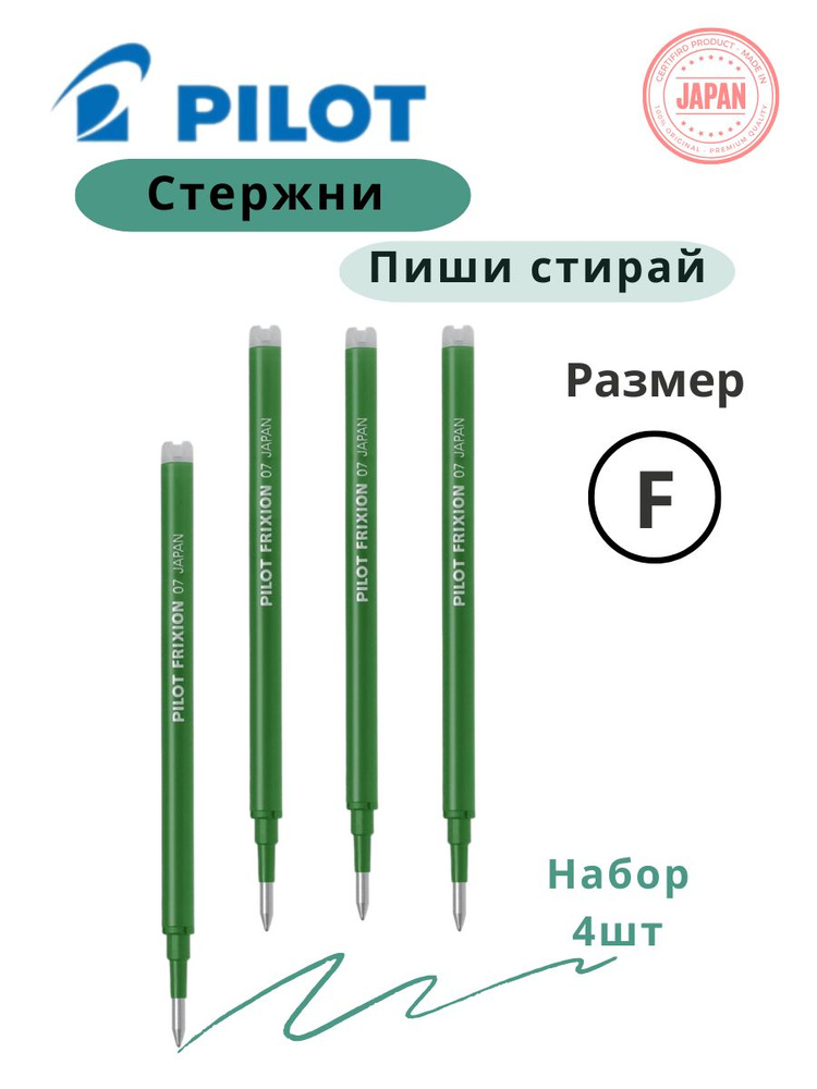 Гелевые Стержни для ручек Пилот Пиши Стирай Цвет Зеленый 0,7мм, набор 4шт  #1