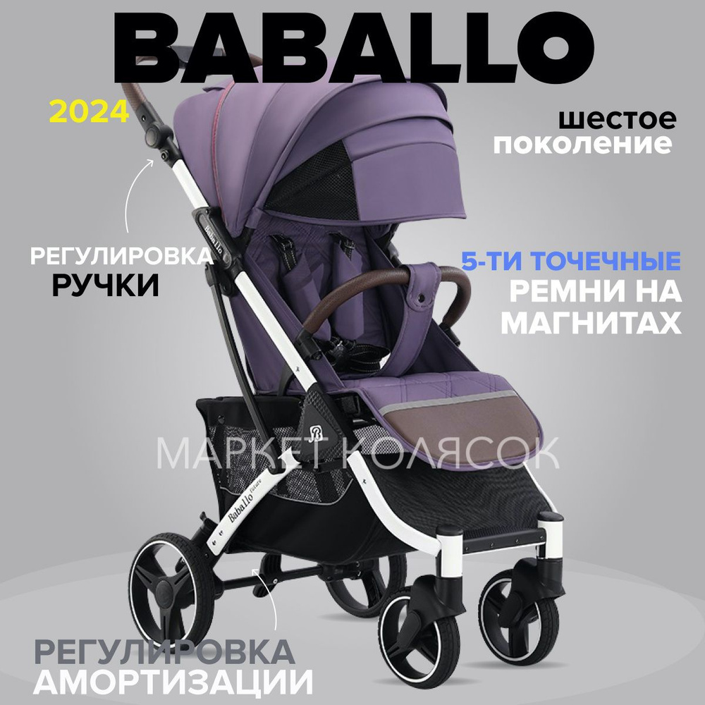 Прогулочная коляска Babalo Future Baballo 2024 Бабало фиолетовый на белой раме  #1