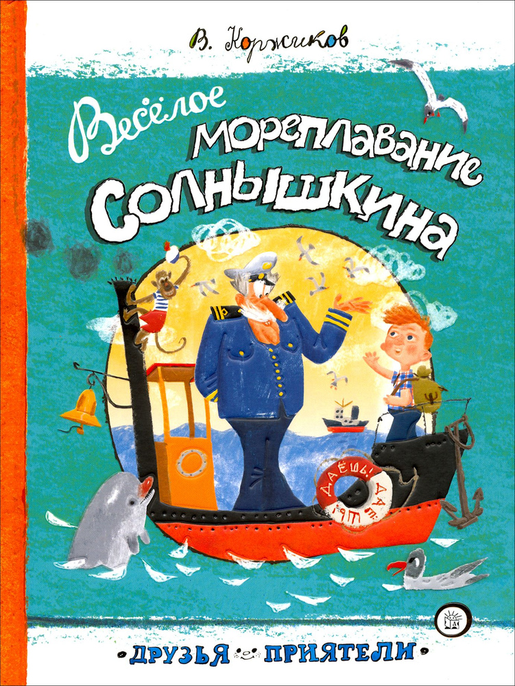 Веселое мореплавание Солнышкина | Коржиков Виталий Титович  #1