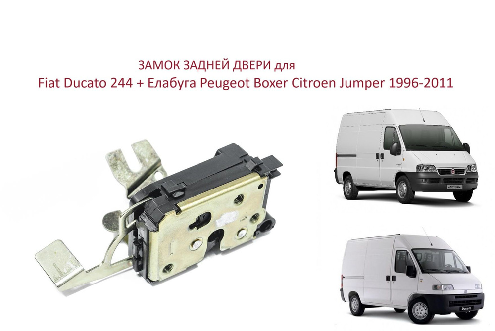 Замок задней двери Fiat Ducato 230 244 + Елабуга Peugeot Boxer II Citroen Jumper 2 Фиат Дукато Пежо Боксер #1