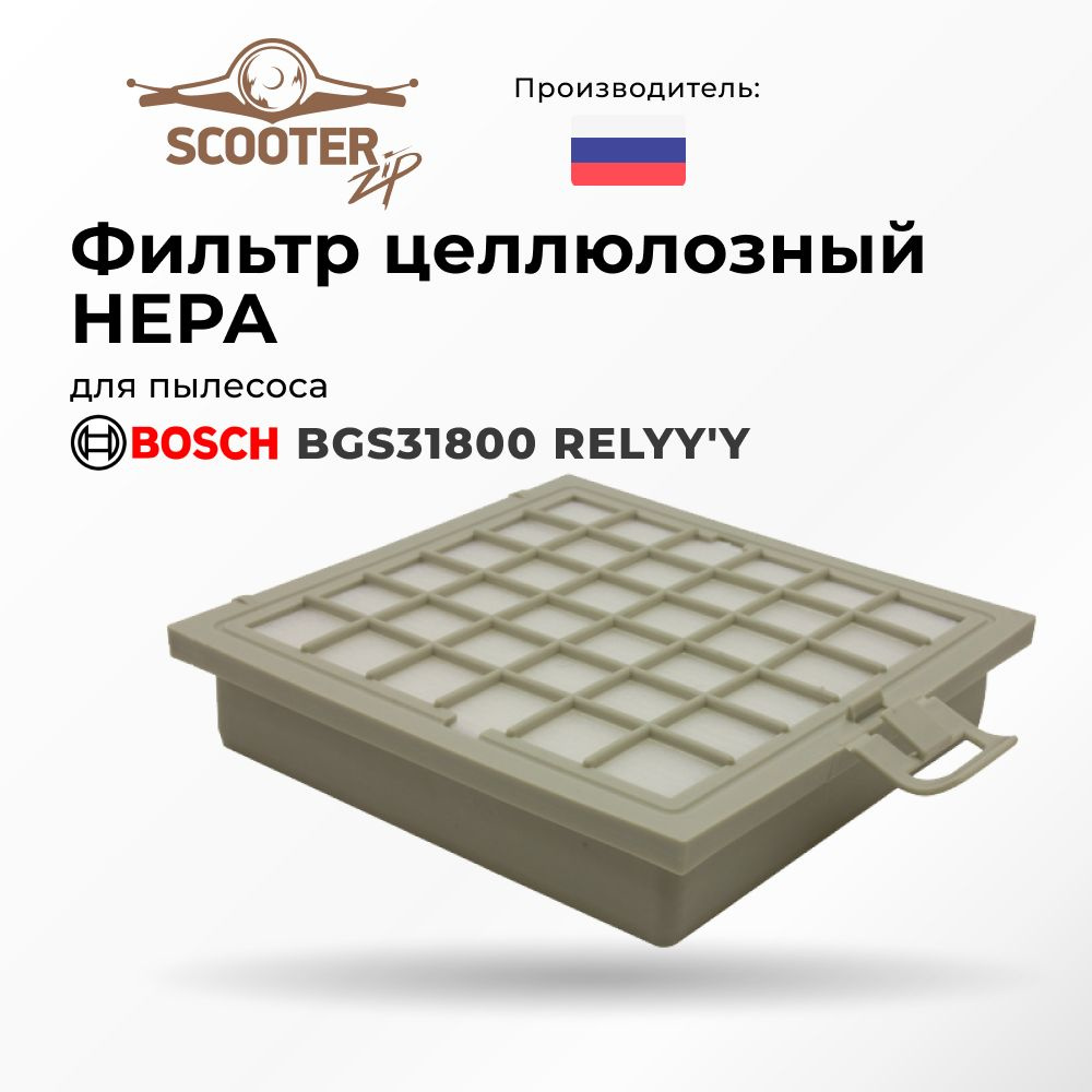 Фильтр HEPA для BOSCH BGS31800 RELYY'Y целлюлозный для пылесоса Бош  #1