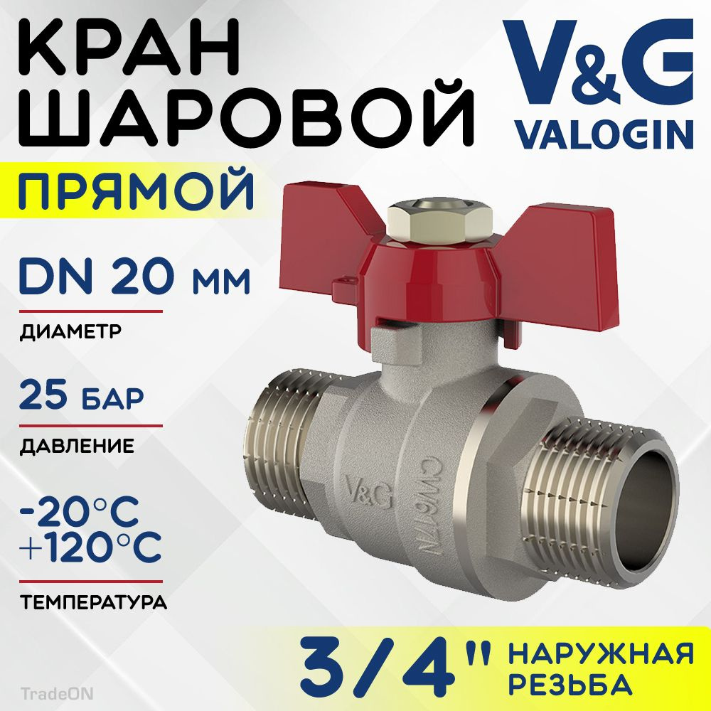 Кран шаровой 3/4" НР прямой V&G VALOGIN Optima с ручкой-бабочкой / Латунная запорная арматура ДУ 20 для #1