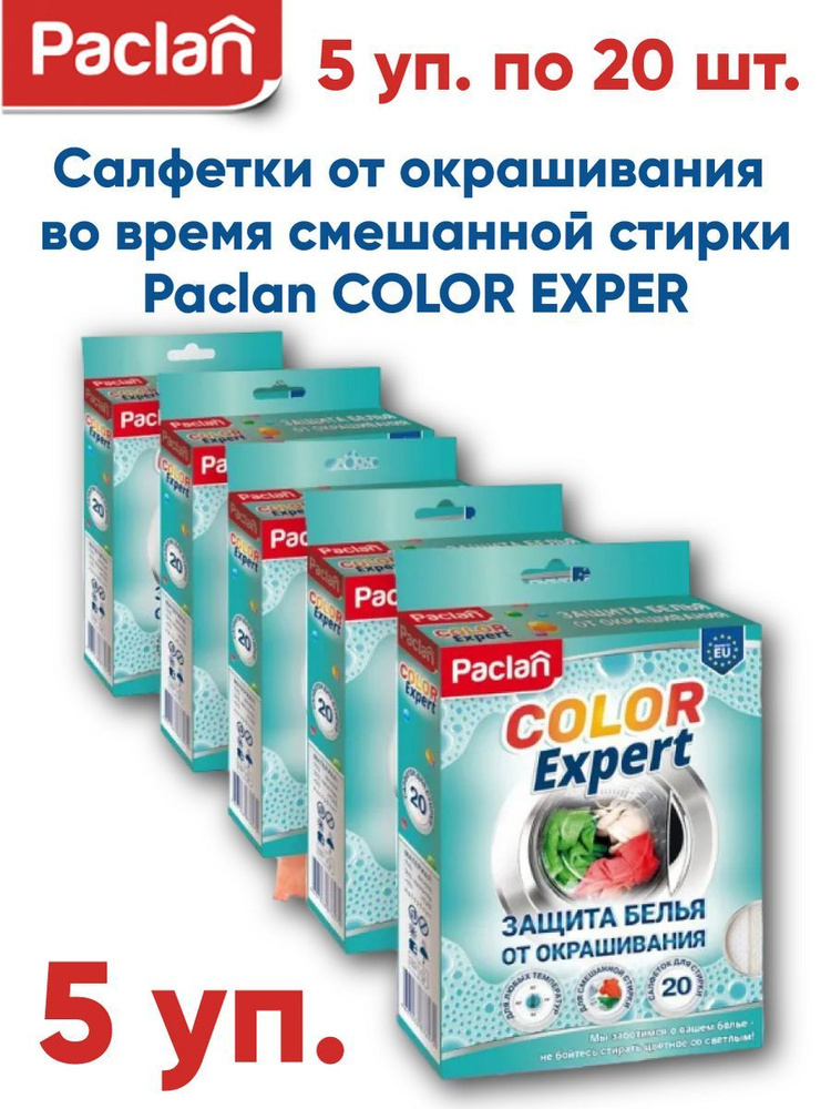 Салфетки от окрашивания во время смешанной стирки Paclan COLOR EXPERT (5 шт в уп.)  #1