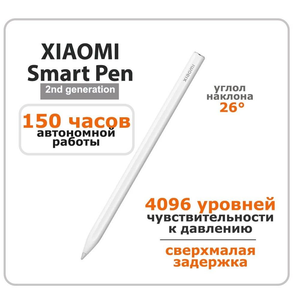 Стилус Xiaomi Smart Pen 2-го поколения, белый (BHR7237GL) #1