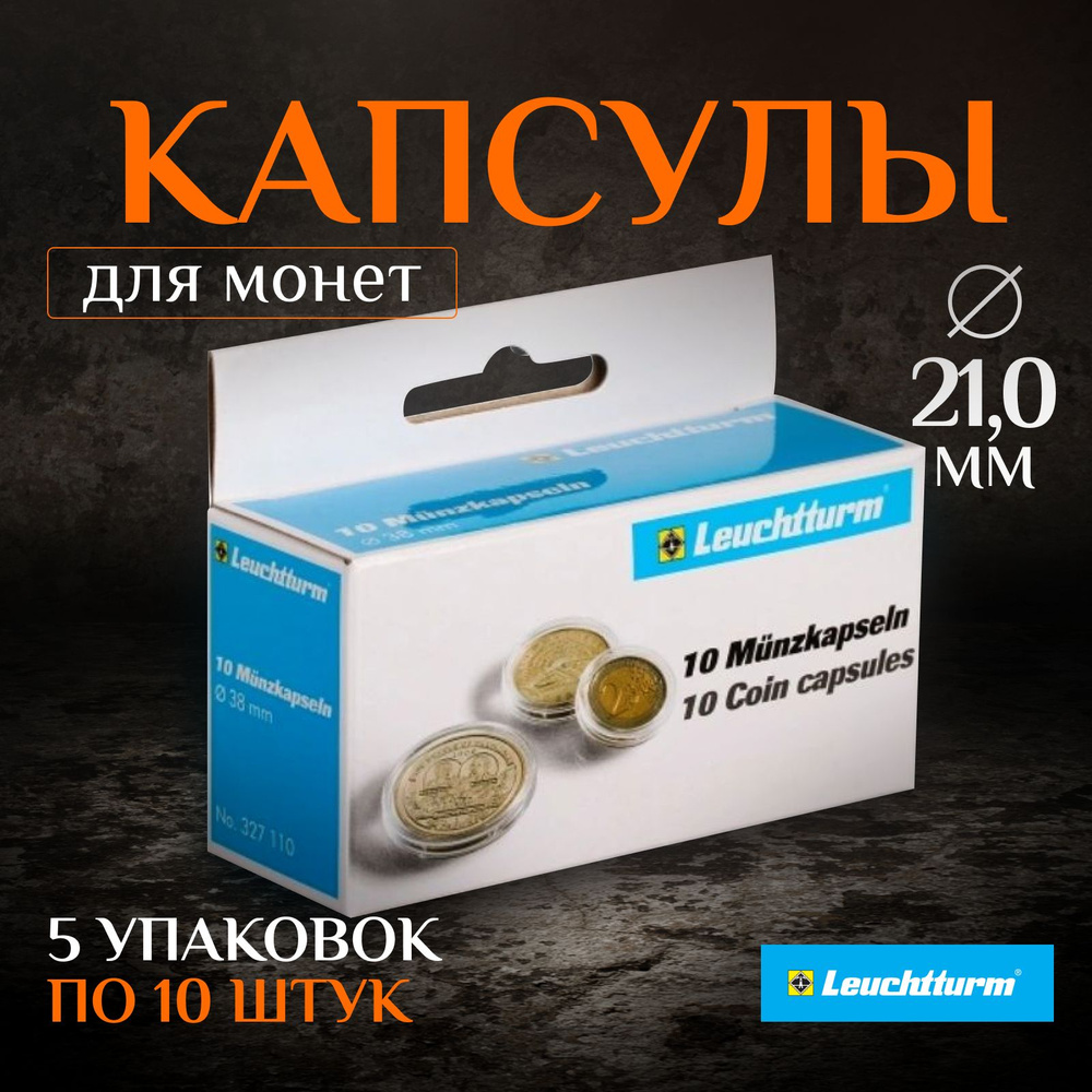 Капсулы для монет Leuchtturm 21 мм, 5 упаковок (50 капсул) #1