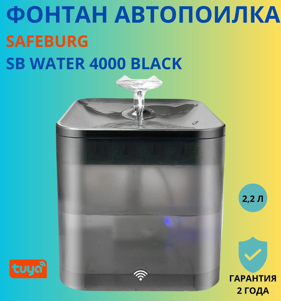 Поилка для животных фонтан SAFEBURG SB Water 4000 BLACK, автоматическая поилка для кошек,собак, грызунов #1