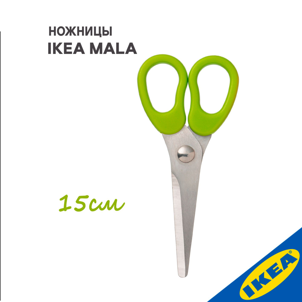 Ножницы IKEA MALA МОЛА 15см #1