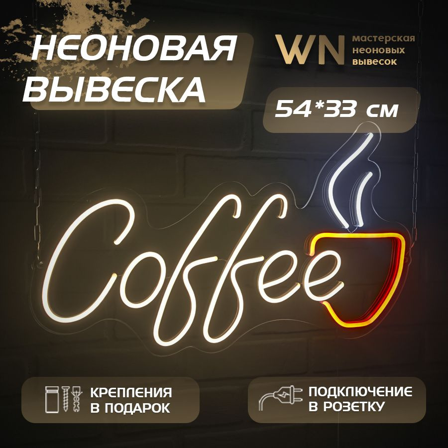 Неоновая вывеска Светильник Coffee #1