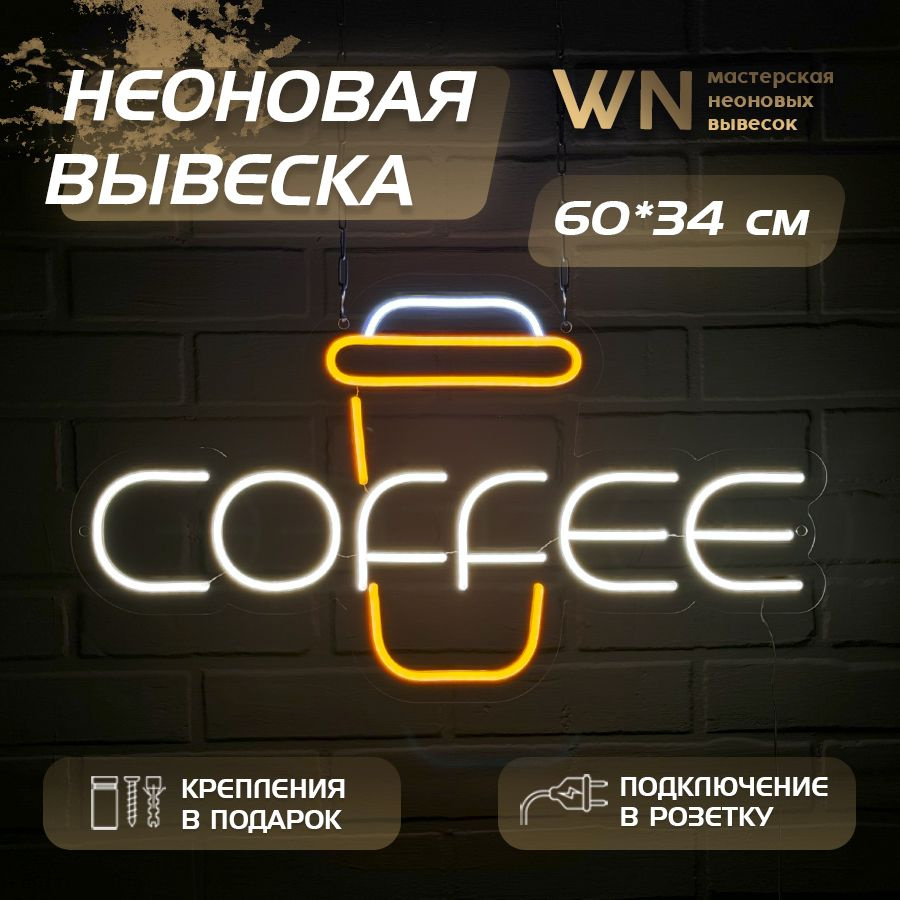 Неоновая вывеска Светильник Coffee #1