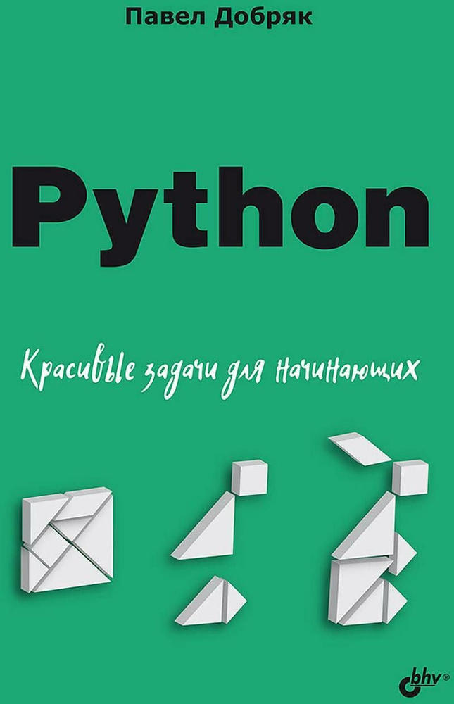 Python. Красивые задачи для начинающих | Добряк Павел Вадимович  #1