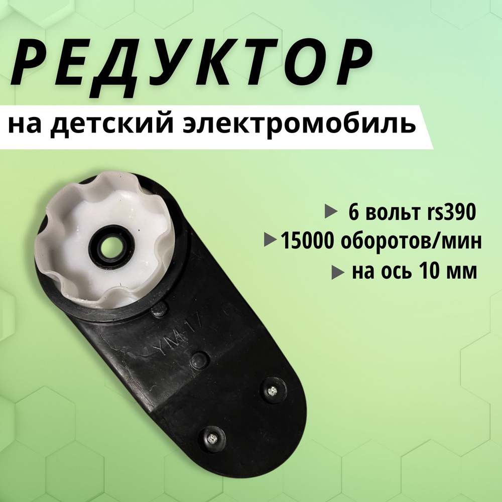 Редуктор RS390 с мотором 6V для электротранспорта 15 000 оборотов  #1