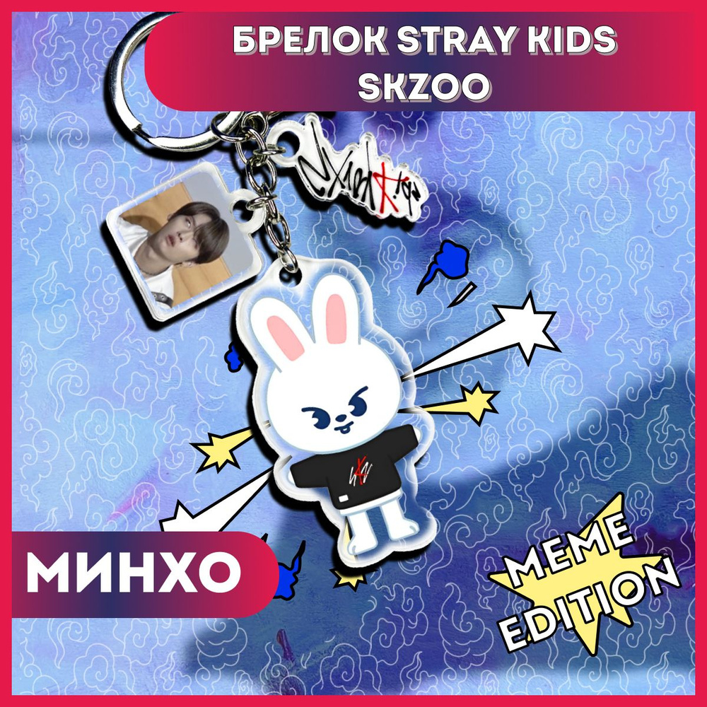 Брелок Stray kids, Минхо #1