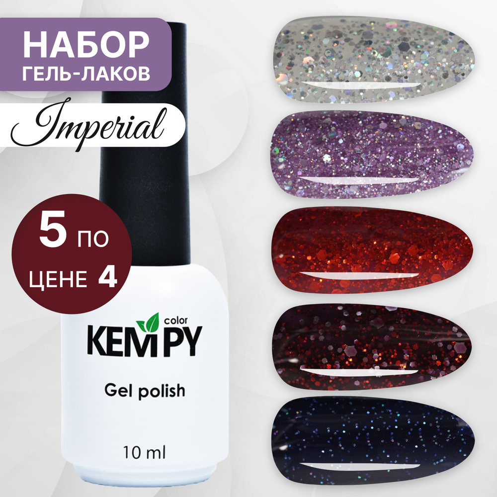 Kempy, Набор гель-лаков для ногтей с глиттером шиммером Imperial, 5 шт 10 мл  #1