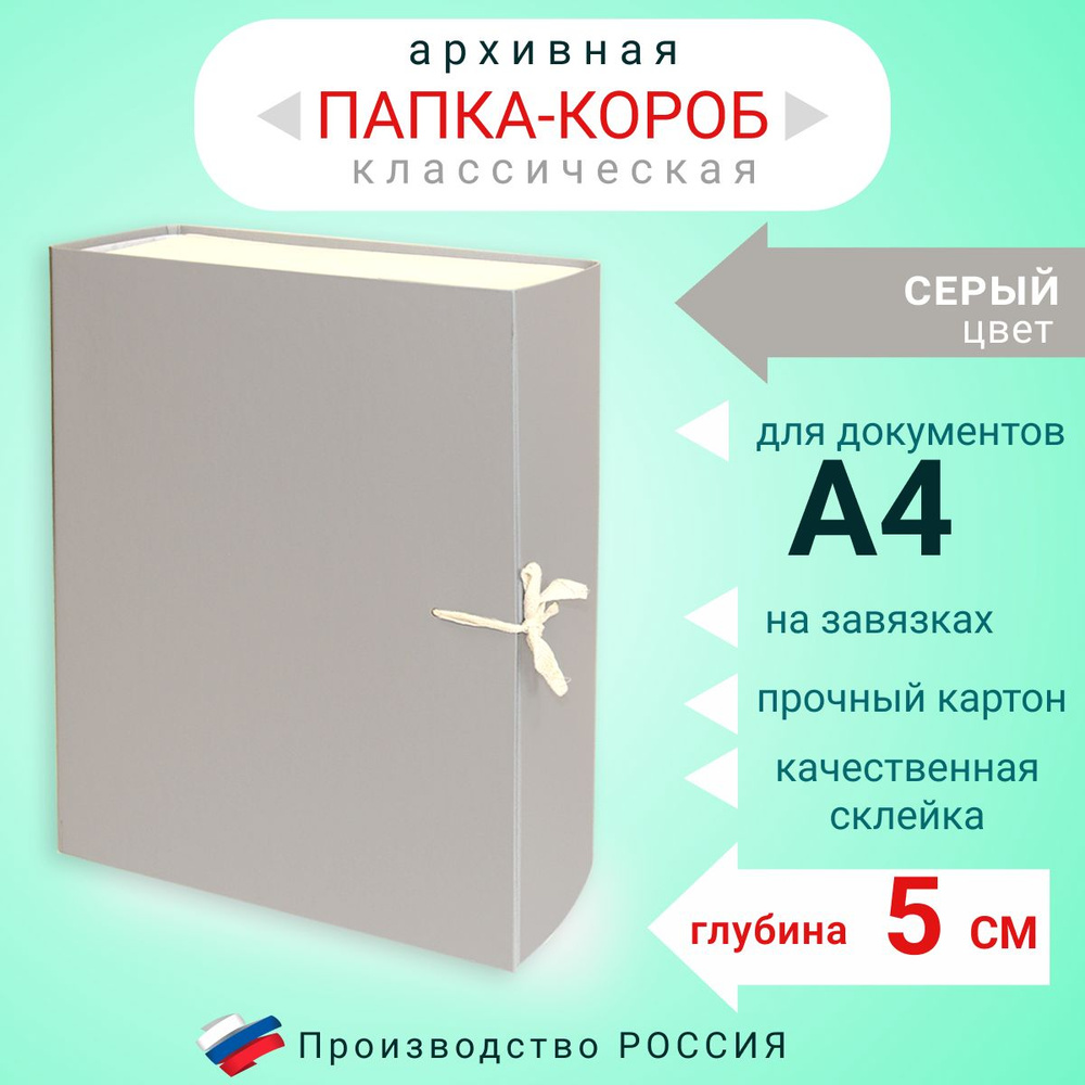 Папка архивная для бумаг А4 с завязками, Короб архивный для документов, цвет серый, глубина 5 см, картон #1