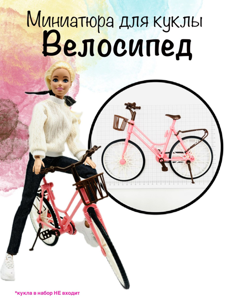 Аксессуары для кукол. Велосипед для Barbie. #1