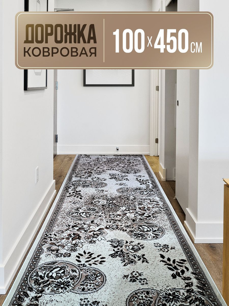 Ковровая дорожка 100х450 см #1