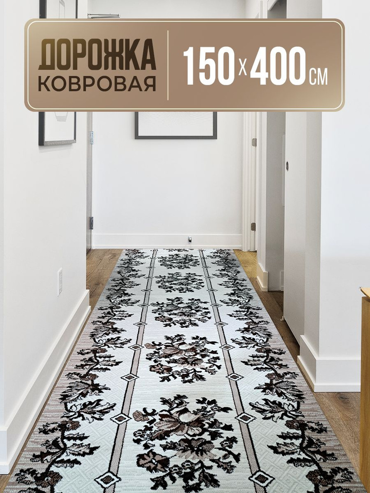 Ковровая дорожка 150х400 см #1