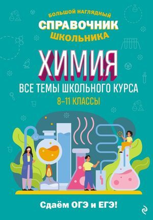 7-11 класс. Большой наглядный справочник школьника. Химия (Жуляева Т.А.) Эксмо  #1