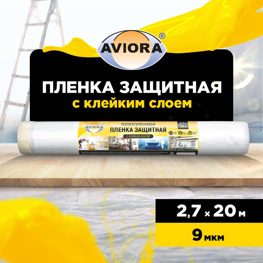 Пленка укрывная защитная с малярной лентой Aviora 2,7 м х 20 м, 9 мкм, ПВД/ Пленка защитная для ремонта #1