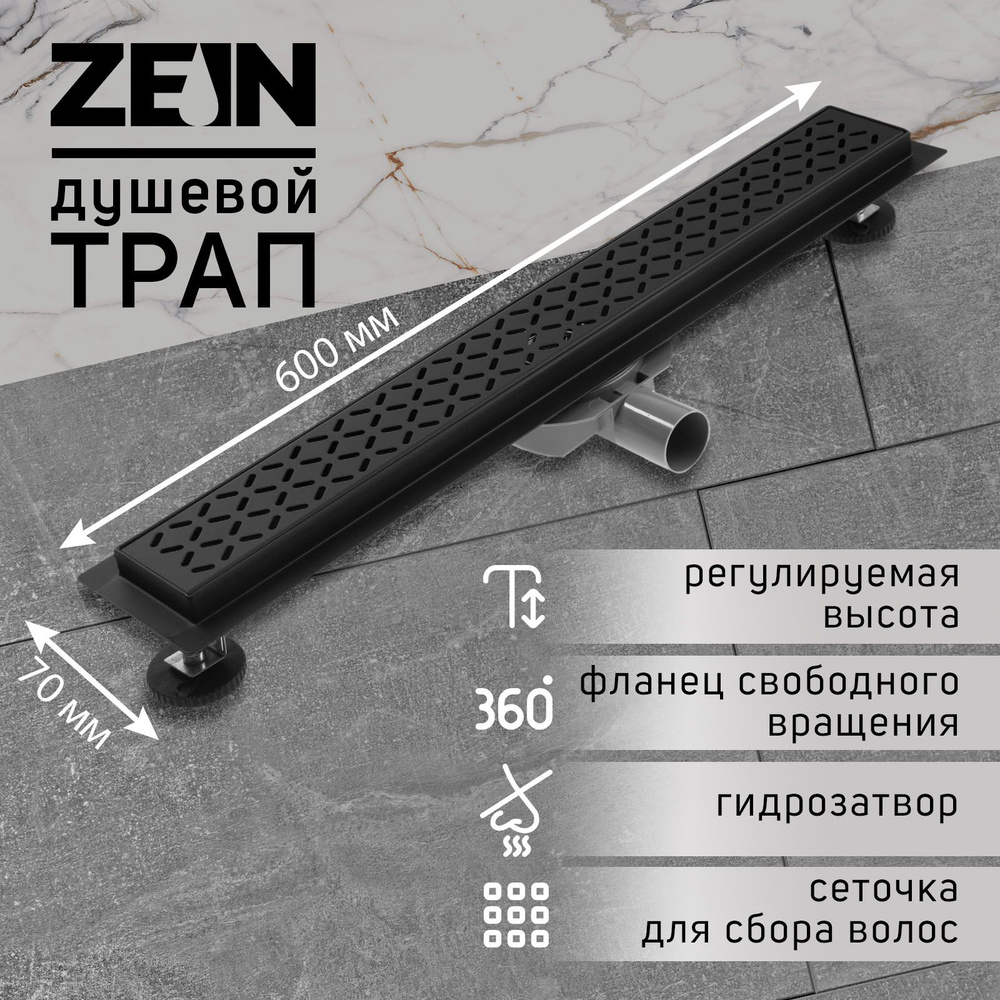 Трап ZEIN, c флaнцeм свободного вращения 360 градусов, 7х60 см, d 40/50 мм, нерж. сталь, черный  #1