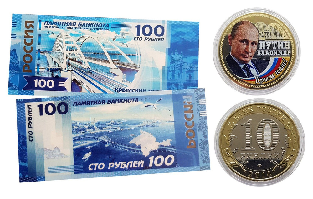 10 + 100 РУБЛЕЙ Крымский мост. Путин В.В. - Крым Наш! Набор монета + банкнота.  #1