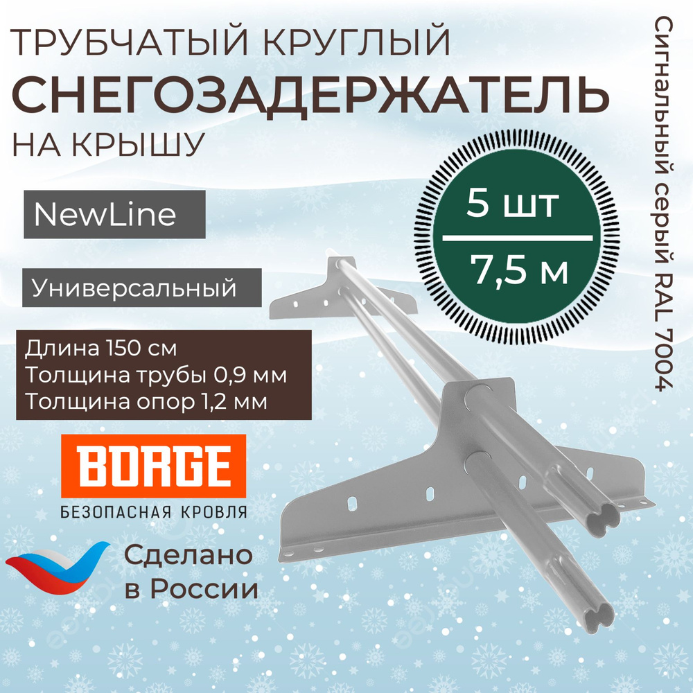 Снегозадержатель на крышу 1,5 метра (5 комплектов на 7,5 метров) универсальный круглый RAL (7004) Сигнальный #1