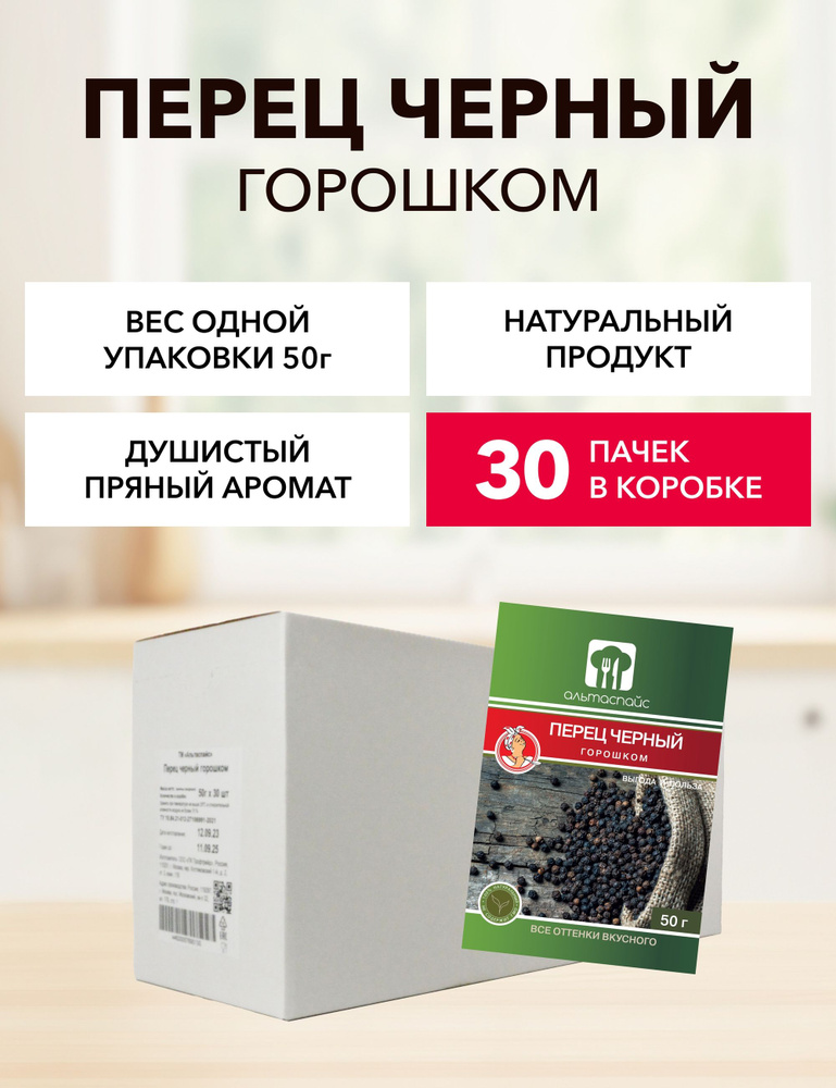 Перец черный горошком Альтаспайс 50 г*30 шт #1