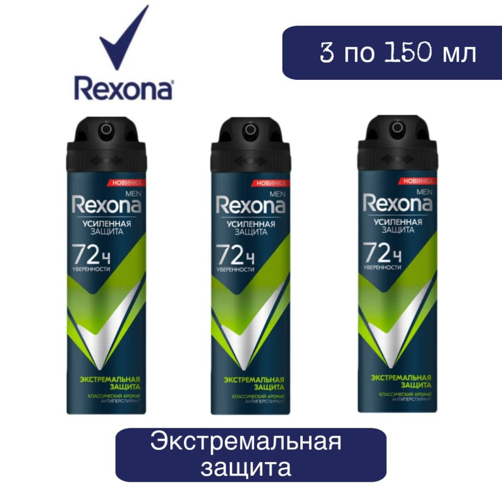 Комплект 3 шт., Антиперспирант аэрозоль Rexona Men Экстремальная защита, 150 мл.  #1