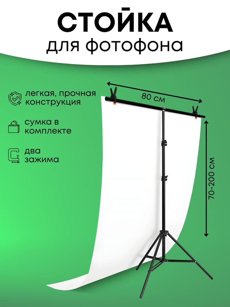 Держатель для фотофона, стойка для фона 80 х 200, штатив #1