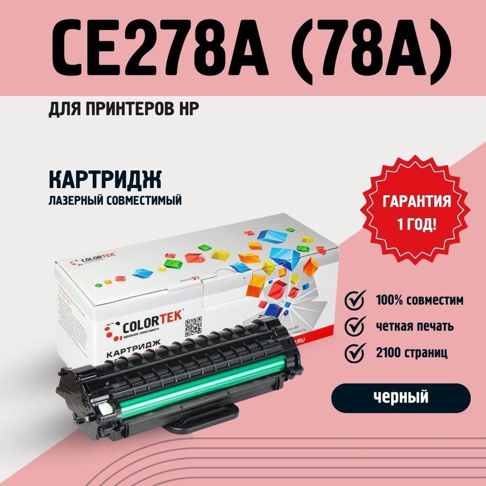 Картридж лазерный Colortek CE278A (78A) для принтеров HP, ресурс 2100 страниц  #1