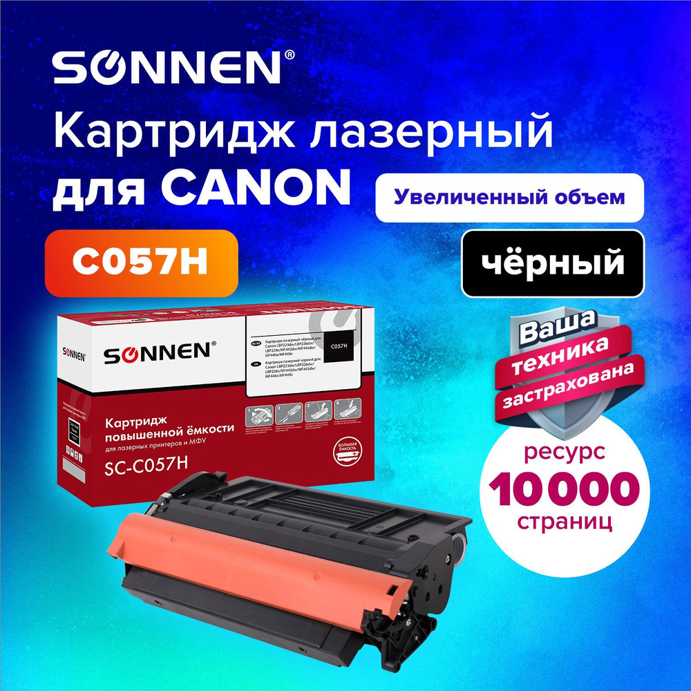 Картридж лазерный Sonnen (SC-057H) для Canon MF443dw/446x/LBP228x/LBP226dw, ресурс 10000 стр.  #1