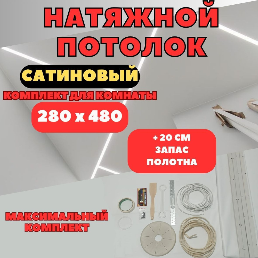 Натяжной потолок 280*480, комплект своими руками MSD сатиновый  #1