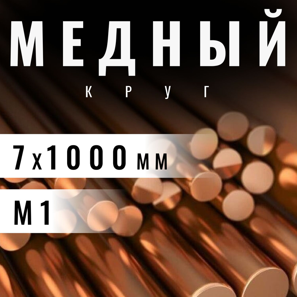 Круг медный 7х1000 мм (М1) пруток, заготовка, стержень. #1